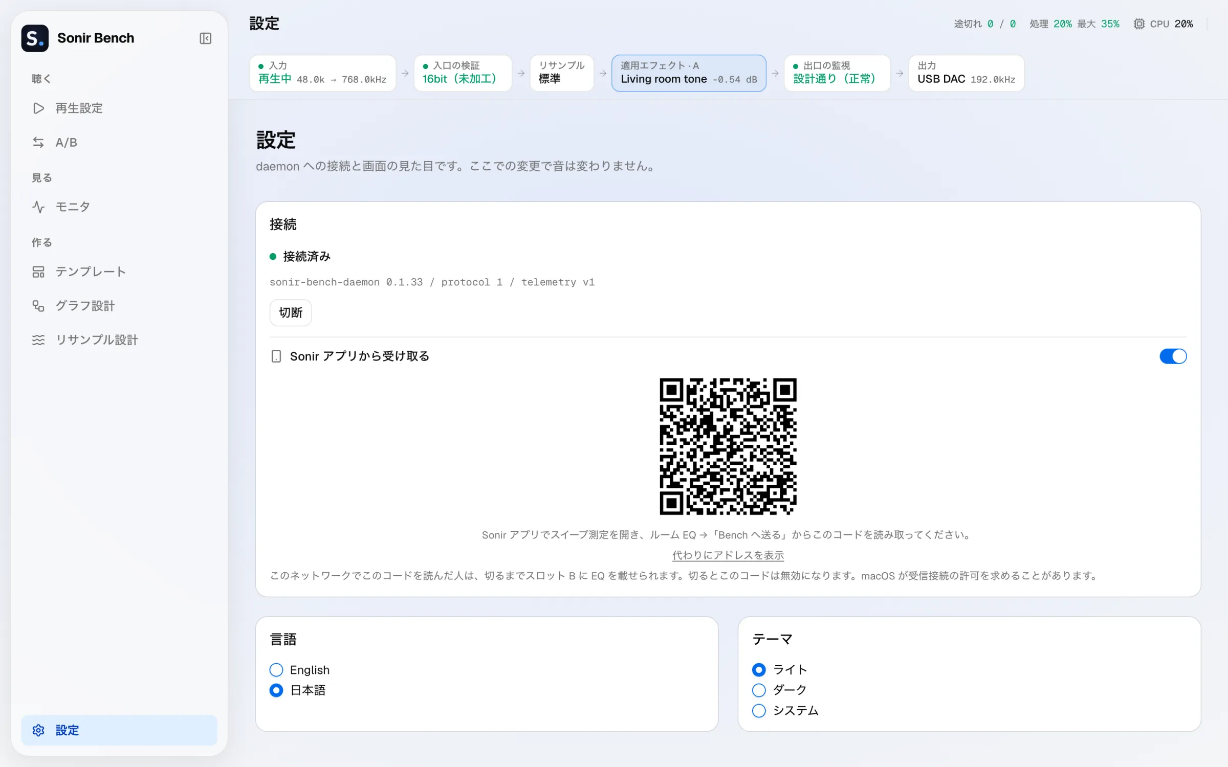 Sonir Bench 設定画面